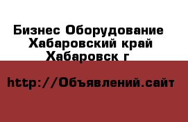 Бизнес Оборудование. Хабаровский край,Хабаровск г.